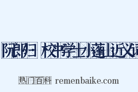 阮郎归·校书学士小蓬山近义词是什么意思的图片